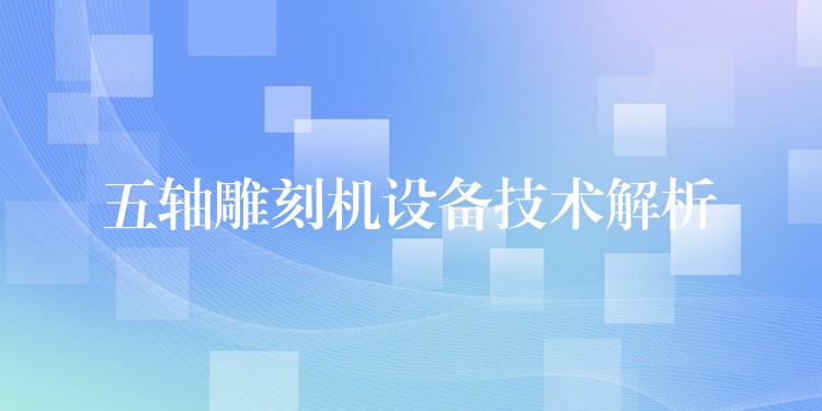 五轴雕刻机设备技术解析
